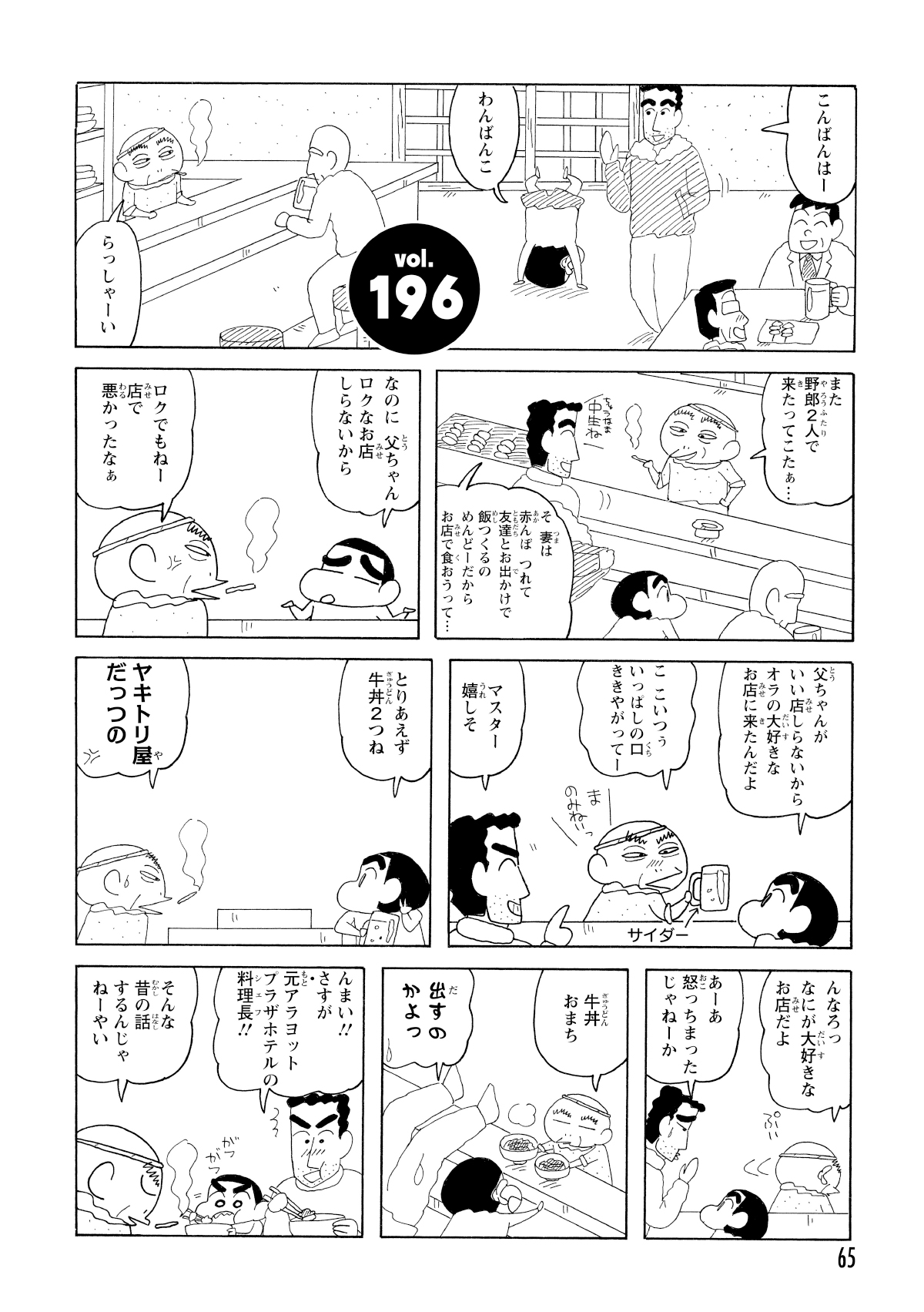 こんばんわー　わんばんこ　らっしゃーい　また野郎2人で来たってこたぁ…　中生ね　そ妻は赤んぼ連れて友達とお出かけで飯つくるのめんどーだからお店で食おうって…　なのに父ちゃんロクなお店知らないから　ロクでもねー店で悪かったなぁ　父ちゃんがいい店しらないからオラの大好きなお店に来たんだよ　ここいつぅいっぱしの口ききやがってー　まのみねいっ　マスター嬉しそ　とりあえず牛丼2つね　ヤキトリ屋だっつの　んなろっなにが大好きなお店だよ　あーあ怒っちまったじゃねーか　牛丼おまち　出すのかよっ　んまい!!さすが元アラヨットプラザホテルの料理長!!　そんな昔の話するんじゃねーやい