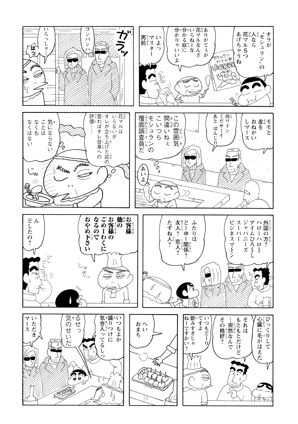 マスターは、彼らを有名なレストラン評価ガイド「モシュラン」の調査員ではないかと思い込み普段以上に極めて丁寧で完璧な接客で迎え入る。