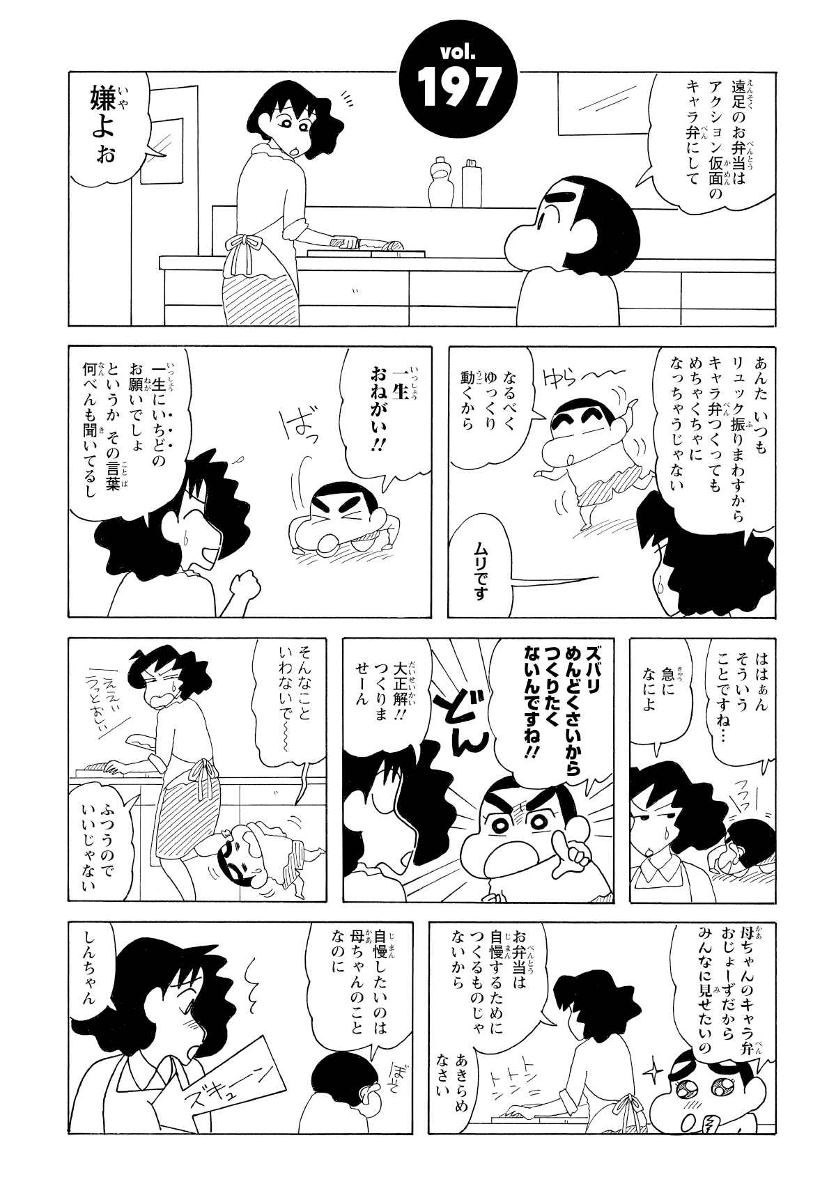 遠足でキャラ弁をお願いするしんのすけ。