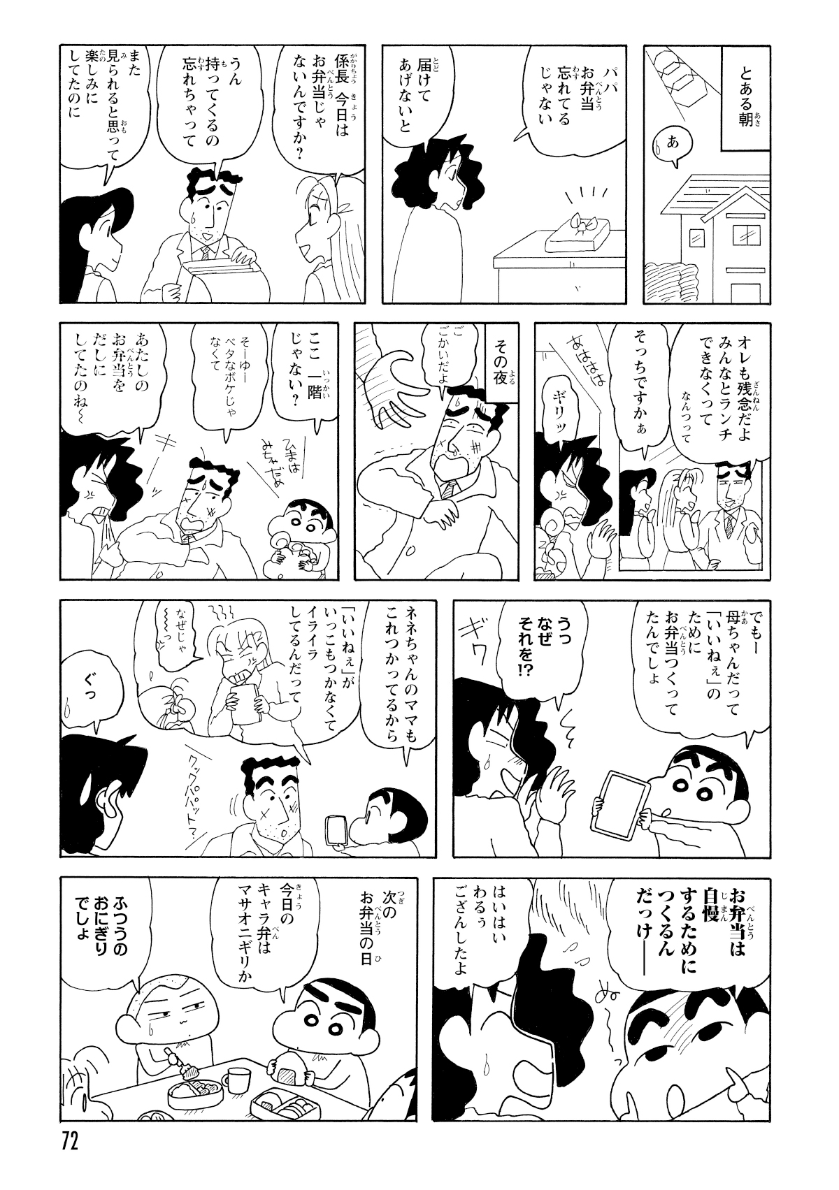 しかしとある朝ひろしは弁当をわすれてしまう。そのお弁当を届けるために会社に向かうみさえ。会社でみさえが目撃したのは、若い女性社員と仲良く話すひろしが。