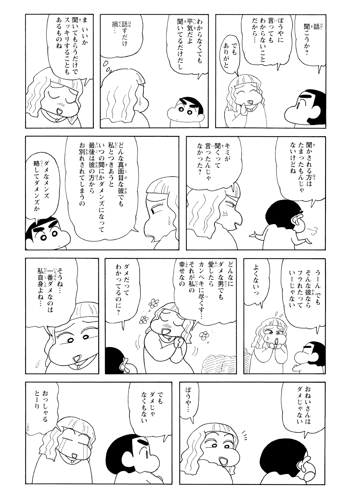 だメンズを愛してしまうおねいさんを慰めるしんのすけ。