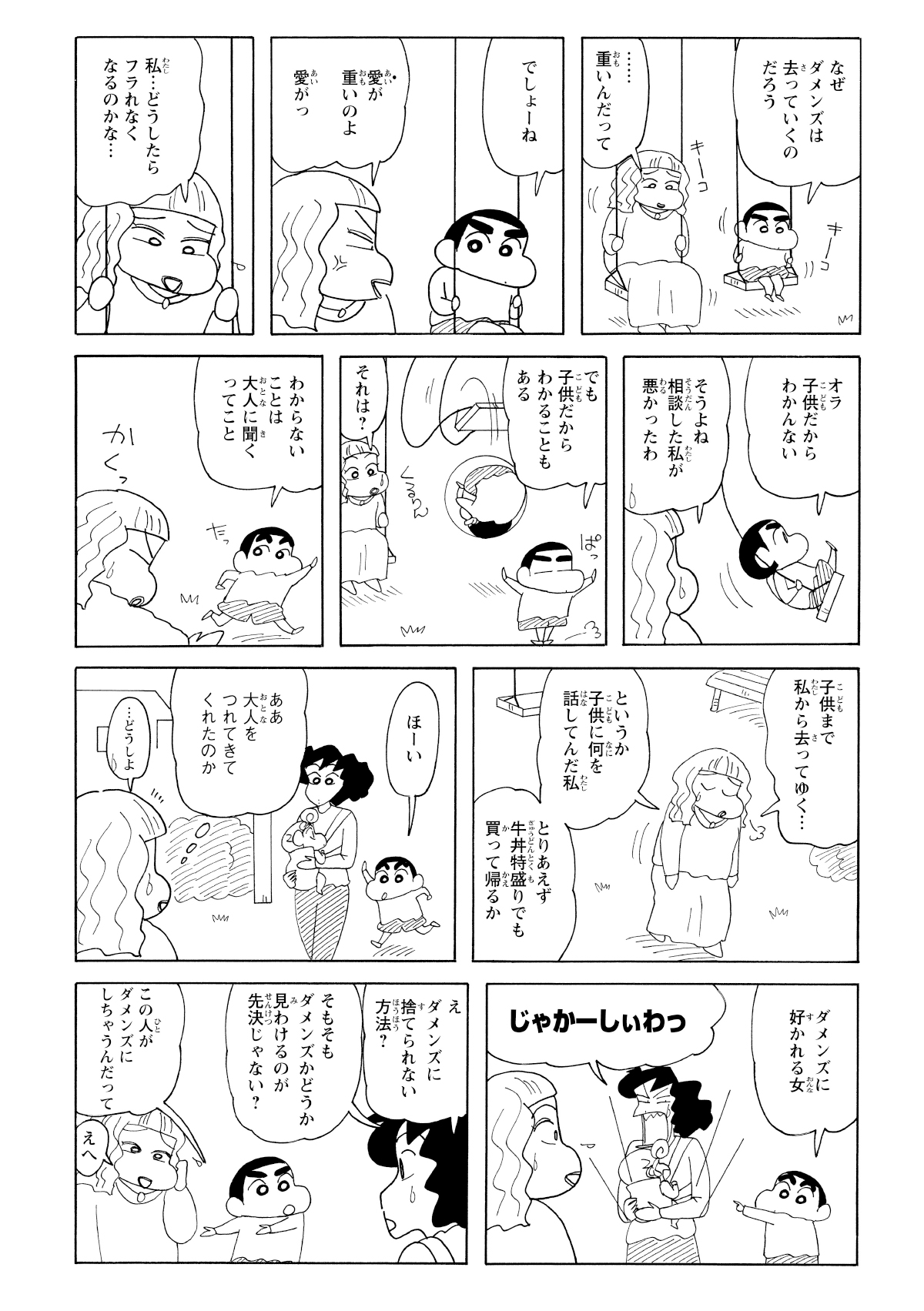 子供にわからないとのことでみさえを連れてきたしんのすけ。みさえをだメンズに好かれる女性として紹介する。