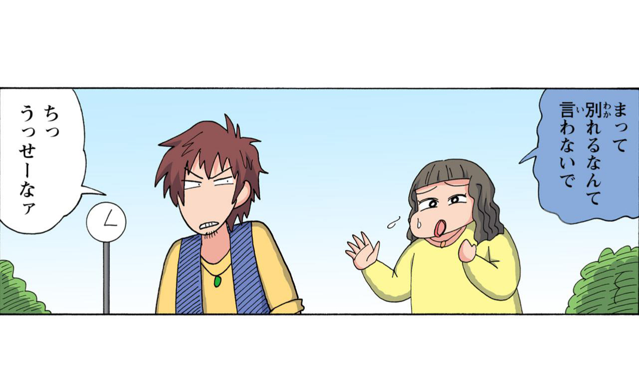 まって別れるなんて言わないで　ちっうっせなァ