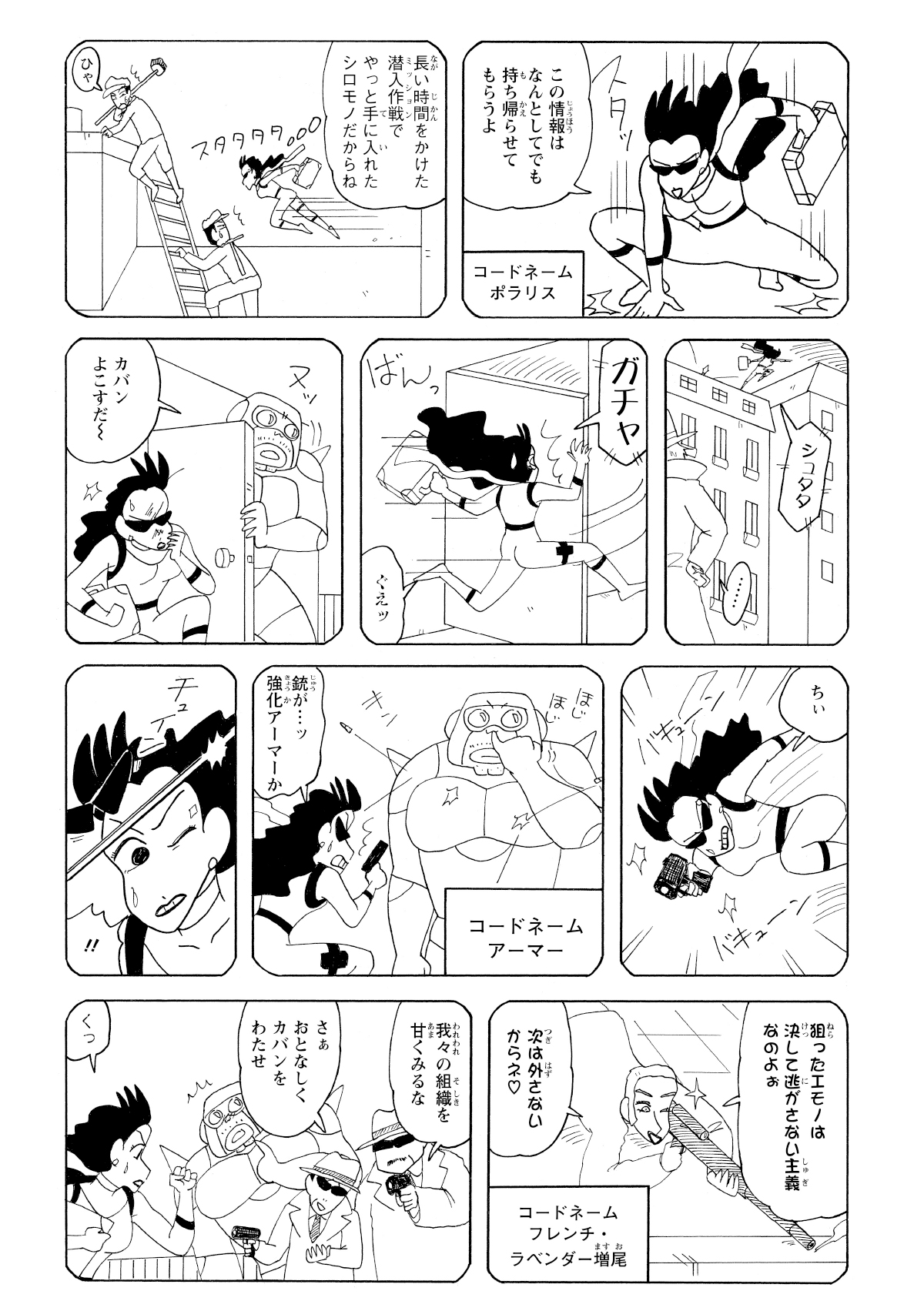 情報を盗みビルからビルへ飛び移る北本さん。そこへ強靭な敵が立ちふさがる。