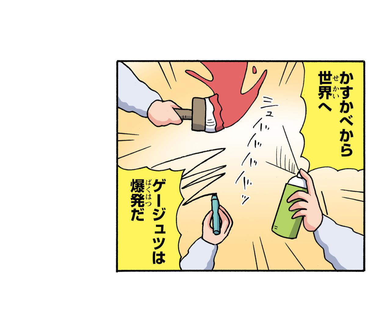 かすかべから世界へ　ゲージュツは爆発だ