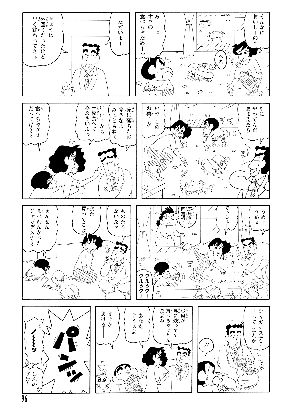 散らかったお菓子は感動するほどの味だった。みさえも食べてみると止まらず。そこへ帰宅したひろしも加わり家族全員で落ちたお菓子をあさっているところを…。