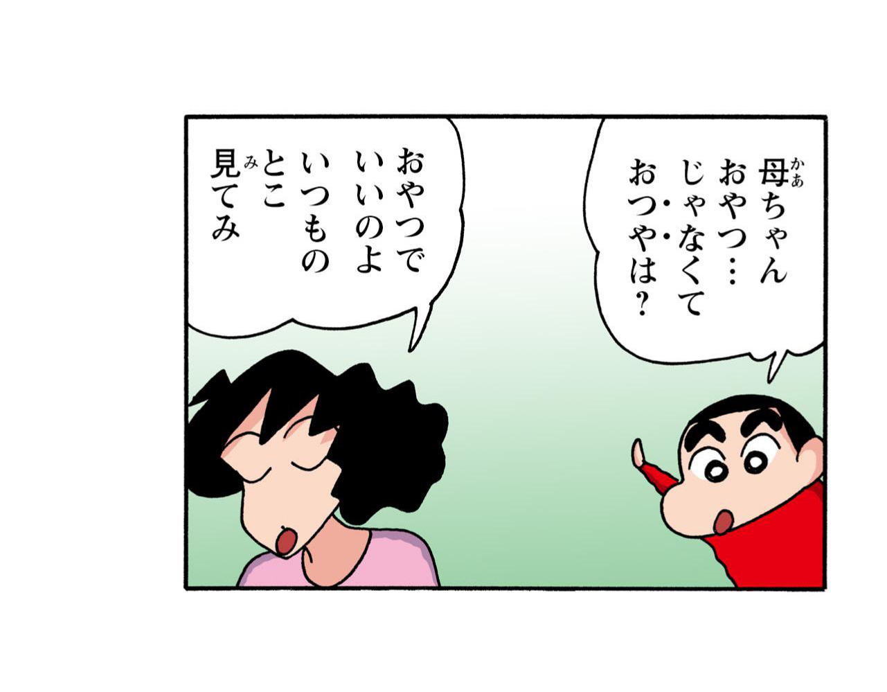 母ちゃんおやつ…じゃなくておつやは？　おやつでいいのよいつものとこ見てみ
