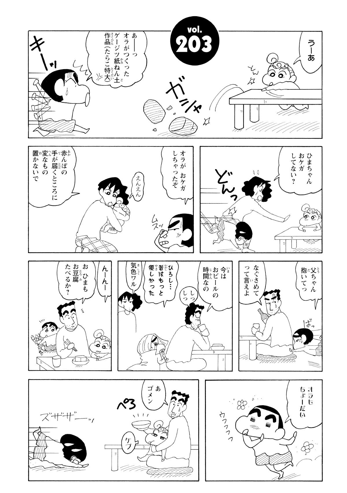 うーあ　あーっオラがつくったゲージツ紙ねん土作品(たらこ特大)　ひまちゃんおケガしてない?　オラがおケガしちゃったぞ　えんえん　赤んぼの手が届くところに変なもの置かないで　父ちゃん抱いてっ　なぐさめてって言えよ　今はおビールの時間なの　しっしっ　ひろし…昔はもっと優しかった　気色ワル　んーんー　おひまもお豆腐たべるか?　オラもちょーだい　あゴメン　ケプ