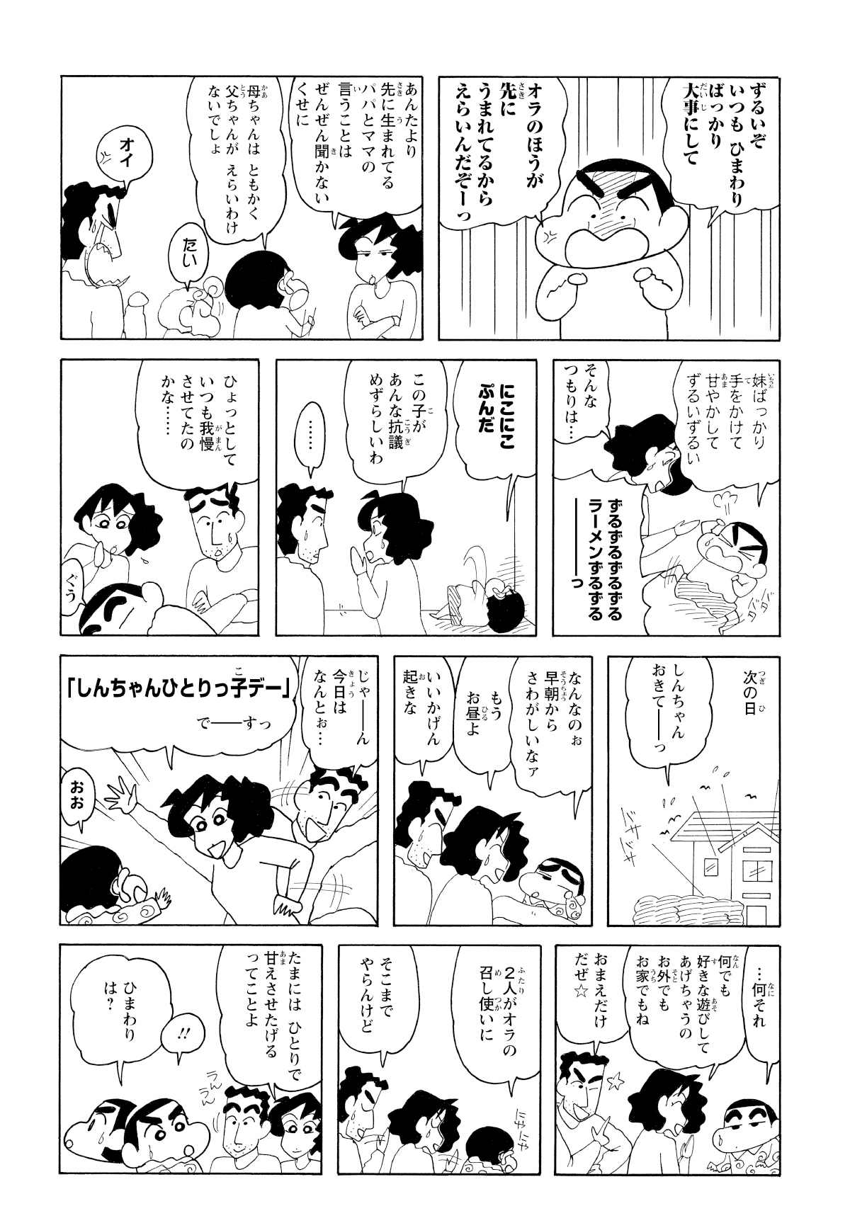 あまりにもひまわりを大事にするのでしんのすけの怒りが爆発へ。次の日そんなしんのすけにみさえとひろしは一人っ子デーを設けた。