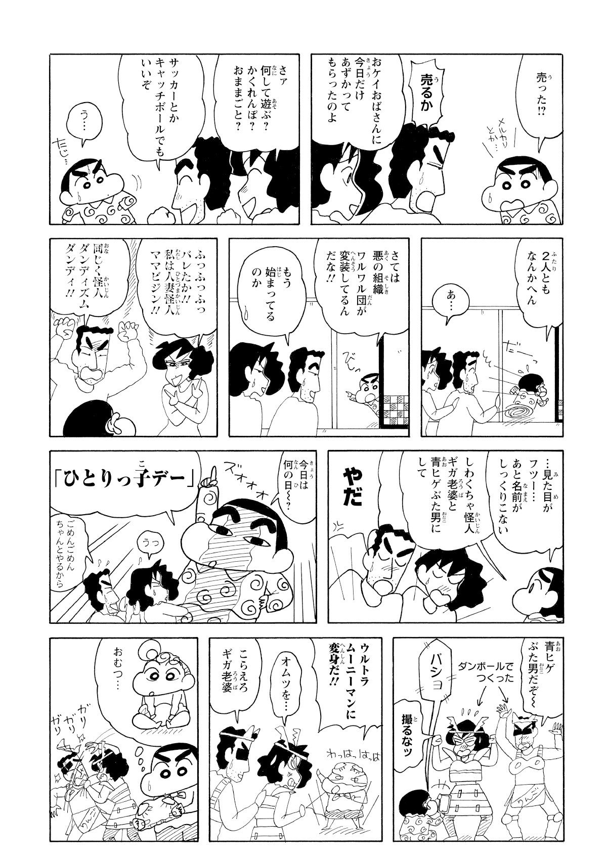 ひまわりは預けてきたということで完全な一人っ子になったしんのすけ。いろいろなわがままを聞いてもらおうと考えるも頭の中にひまわりが。