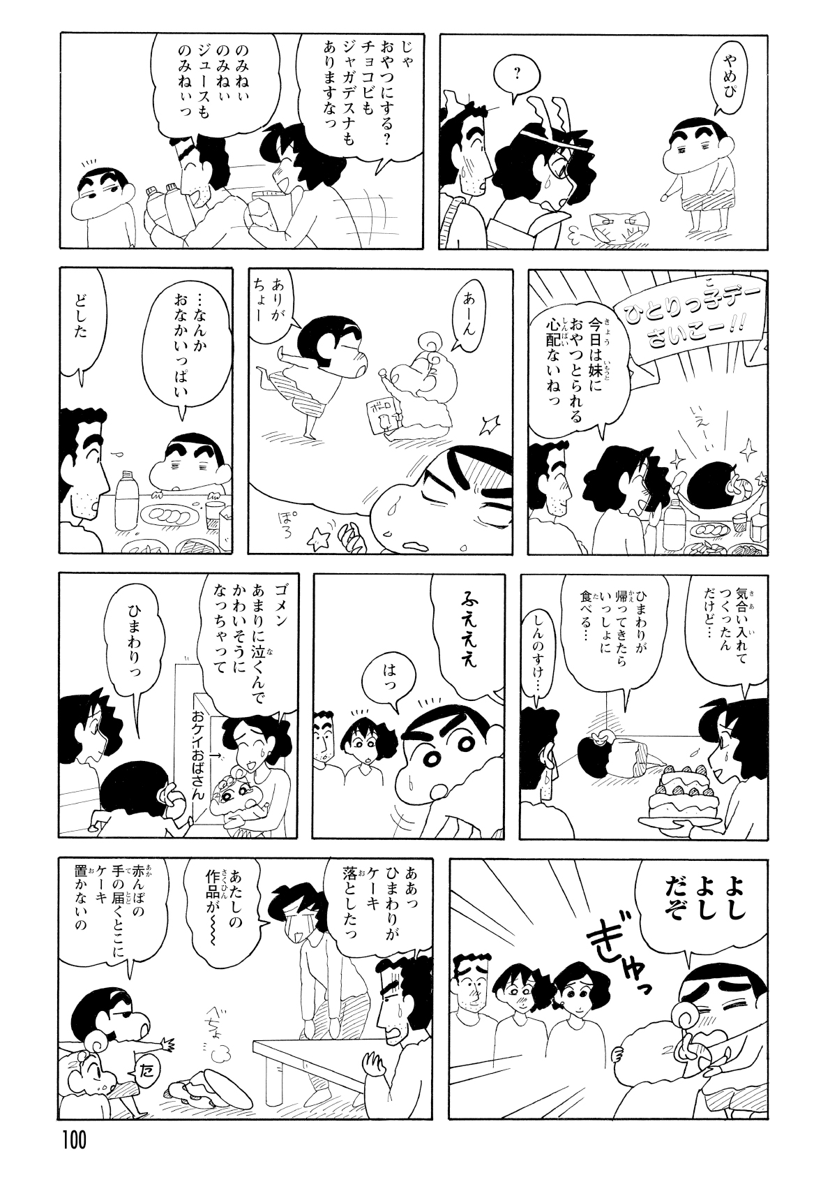 おやつをふるまわれるも気が進まず。ひまわりと一緒ではないことに落胆するしんのすけだった。