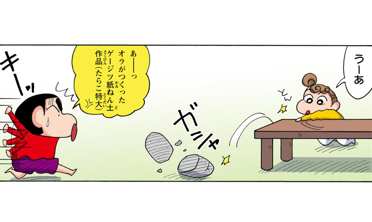 うーあ　あーっオラがつくったゲージツ紙ねん土作品（たらこ特大）