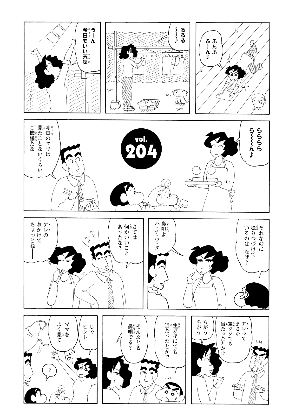 上機嫌で家事をこなすみさえ。ひろしたちに違いをアピールするも。