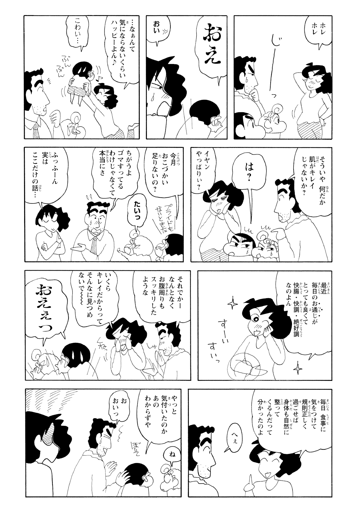 ポーズをとりアピールするみさえだが気づいてもらえず。実はお通じがよくなって調子がいいとのことだった。