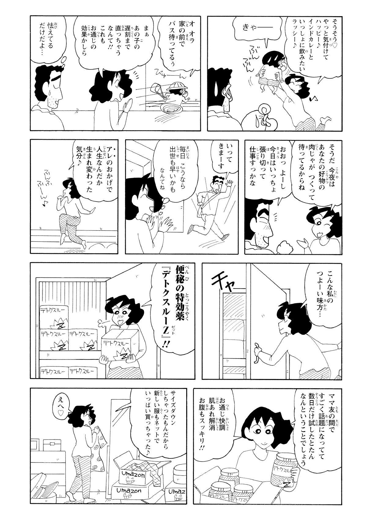 そんなみさえのお通じは便秘の特効薬のおかげだった。身も心も軽くなったみさえは楽しそうに鏡と向き合う。