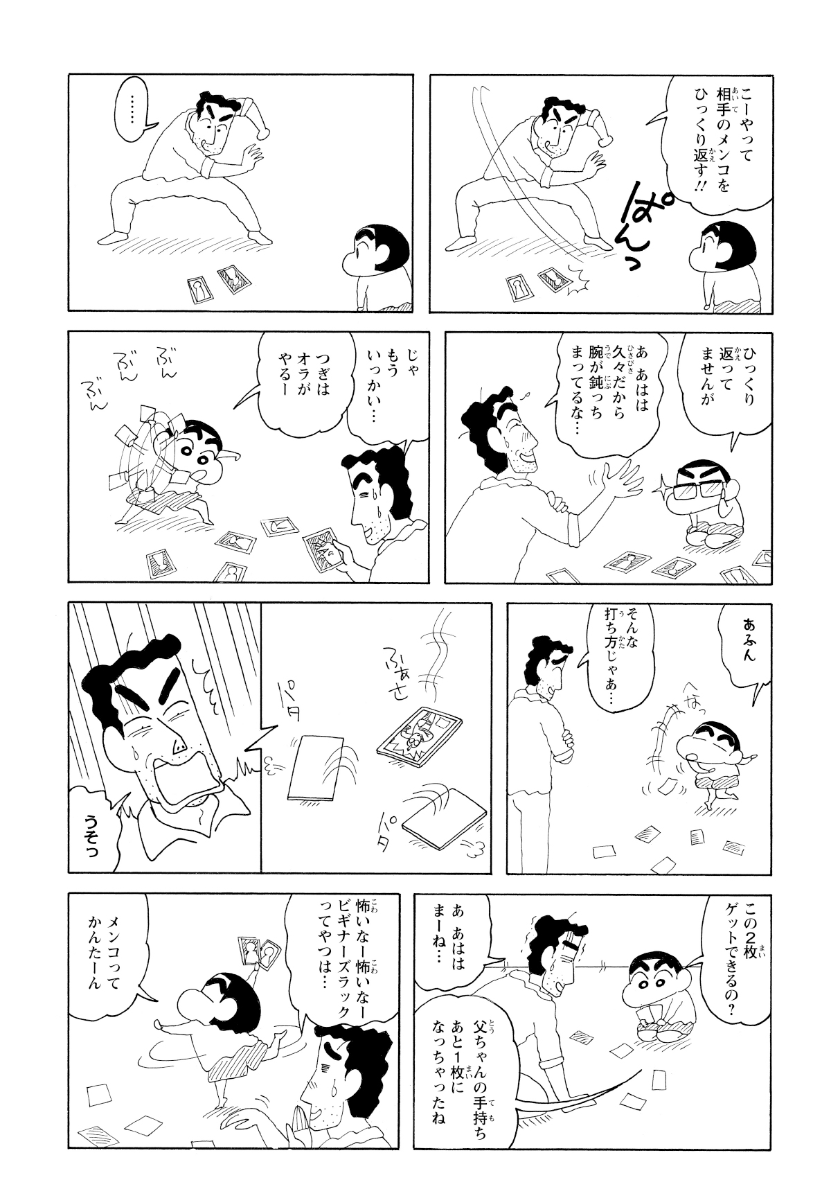 メンコをたたきつけるがひっくり返らず。言い訳をするひろしの傍らでしんのすけがメンコを投げると2枚も同時にひっくり返してしまう。