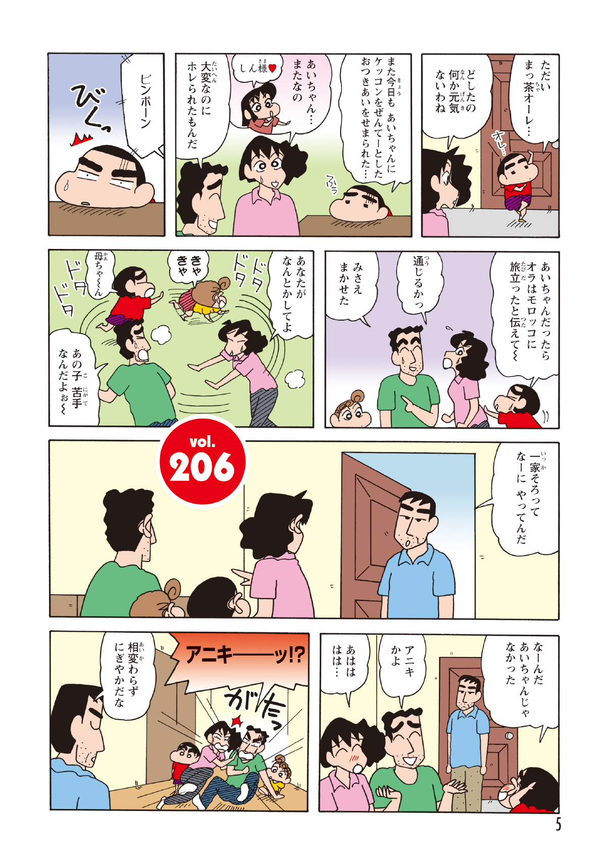 あいちゃんの求愛に困ぱいし帰宅したしんのすけ。そこへインターホンが鳴りあいちゃんが来たと思い逃げ出す野原一家。しかし入ってきたのはせましだった。