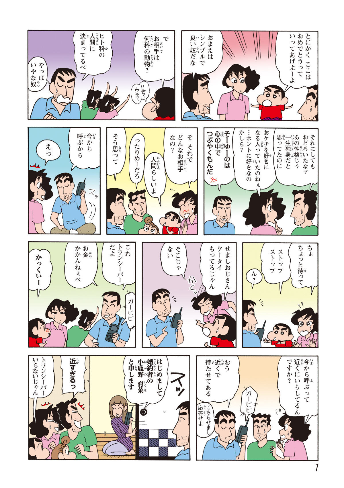 相手はどんな人か気になる野原一家。近くで待たせてるというがすでに上がり込んでいた。