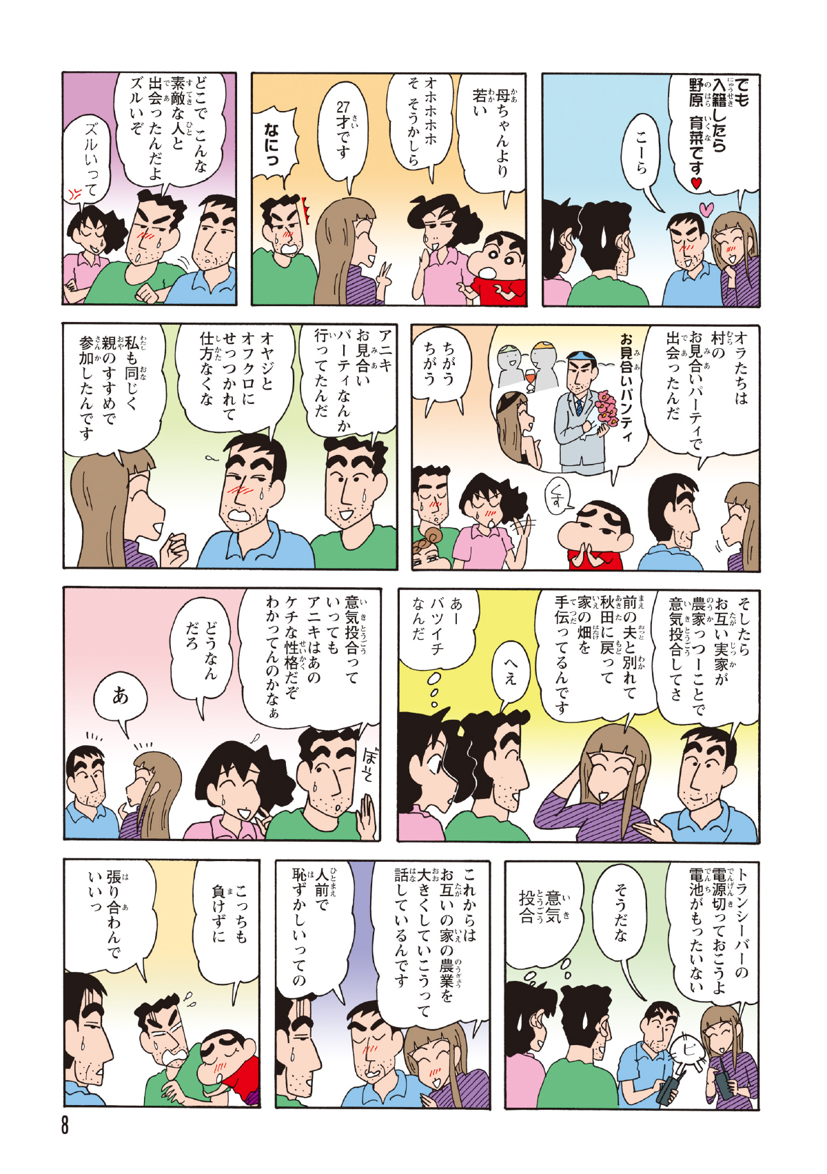 相手はなんと27才でみさえより若かった。お見合いパーティーで知り合い意気投合したとのことだった。