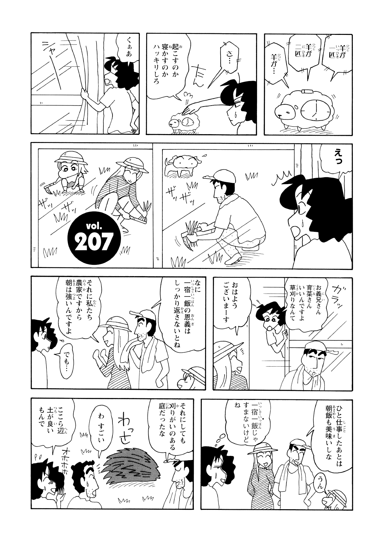 朝みさえが目を覚ますとせまし達が庭の草刈りをしていた。泊めてもらった恩があるとのことだった。