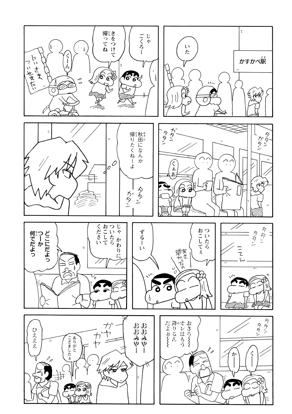 樹の後をつけているとしんのすけと菜摘は電車に乗ることに。