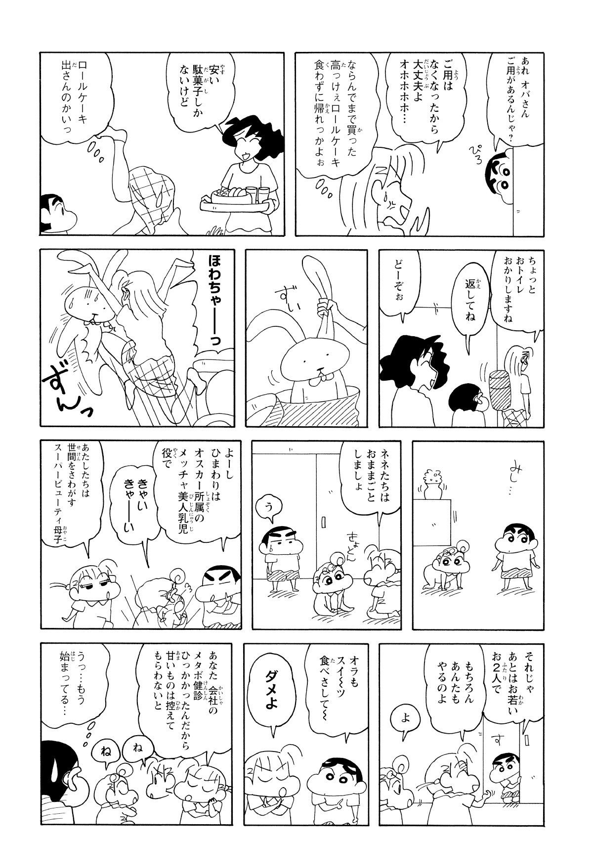 渡したロールケーキを期待したが出てきたのは駄菓子だったことに怒るネネちゃんのママ。いつものようにぬいぐるみに八つ当たりをし野原家を揺らす。