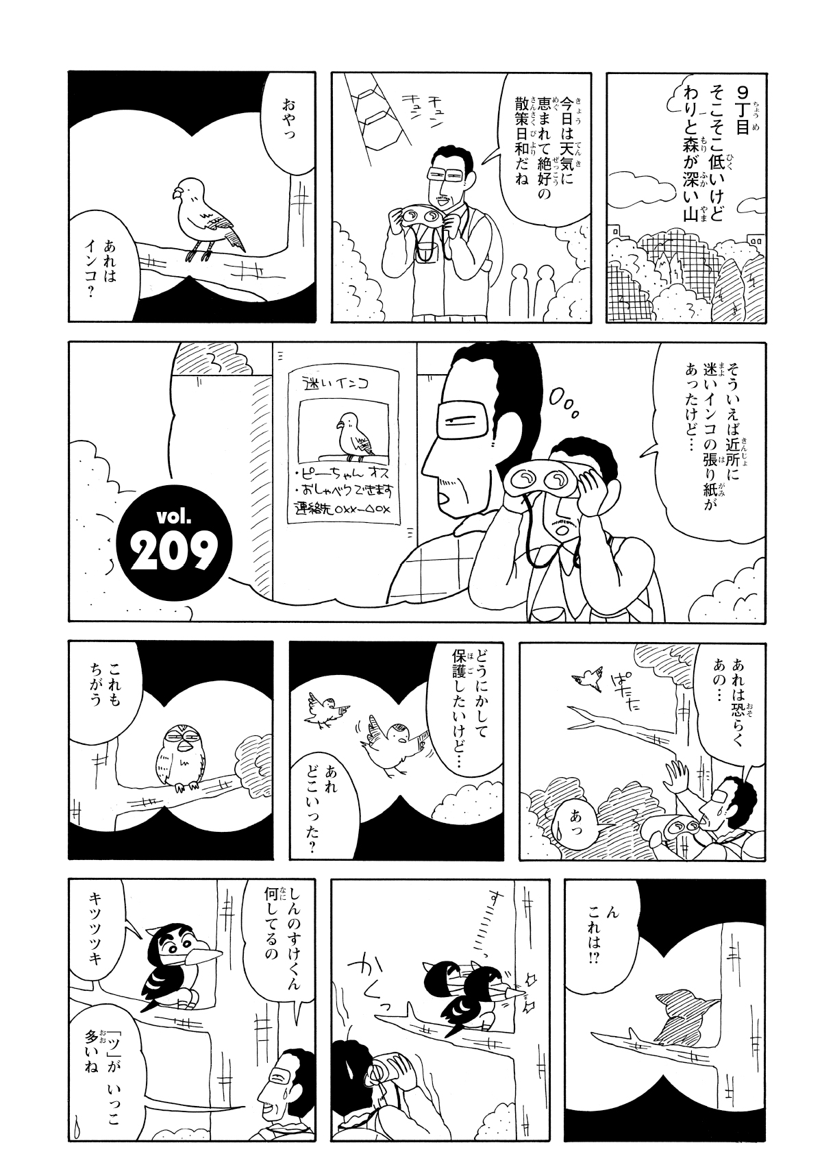 野鳥を散策していると迷いインコを見つけてしまう園長先生だった。しかし見失いキツツキごっこ中のしんのすけに出会ってしまう。