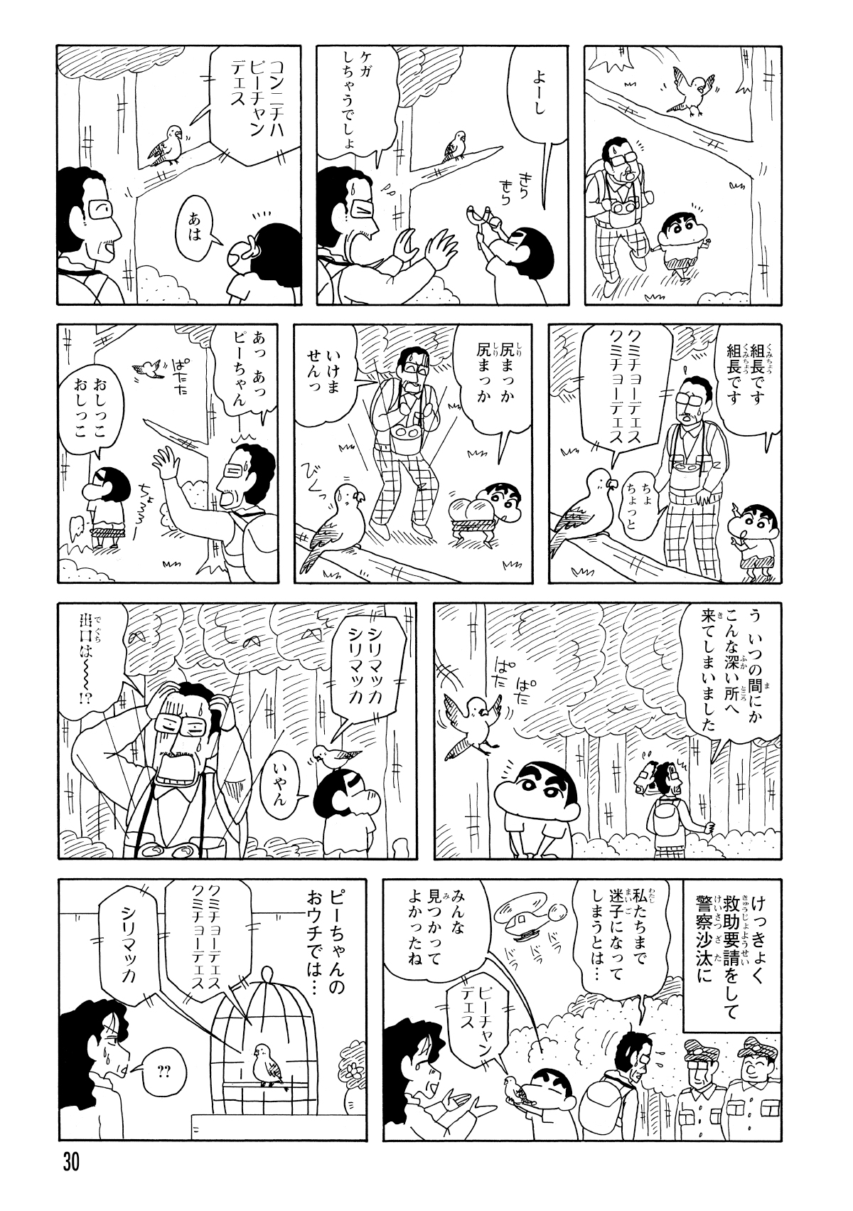 二人はインコを追って森の奥へ。森深くまで来てしまい救助隊のお世話に。そしてインコは。