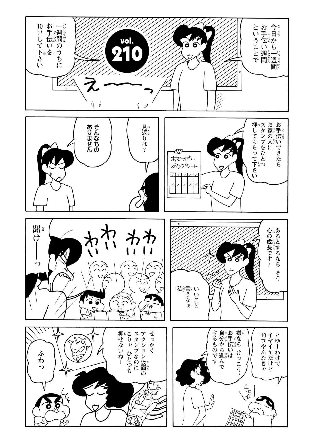 今日から一週間お手伝い週間ということで　一週間のうちにお手伝いを10コして下さい　お手伝いできたらお家の人にスタンプをひとつ押してもらって下さい　見返りは？　そんなものありません　あるとするならそう心の成長です！　いいこと言うなぁ私　聞け―っ　とゆーわけでイヤイヤだけど10コやんなきゃ　嫌ならけっこう！お手伝いは自分から進んでするものです　せっかくアクション仮面のスタンプなのにこりゃひとつも押せないねー　ふわっ