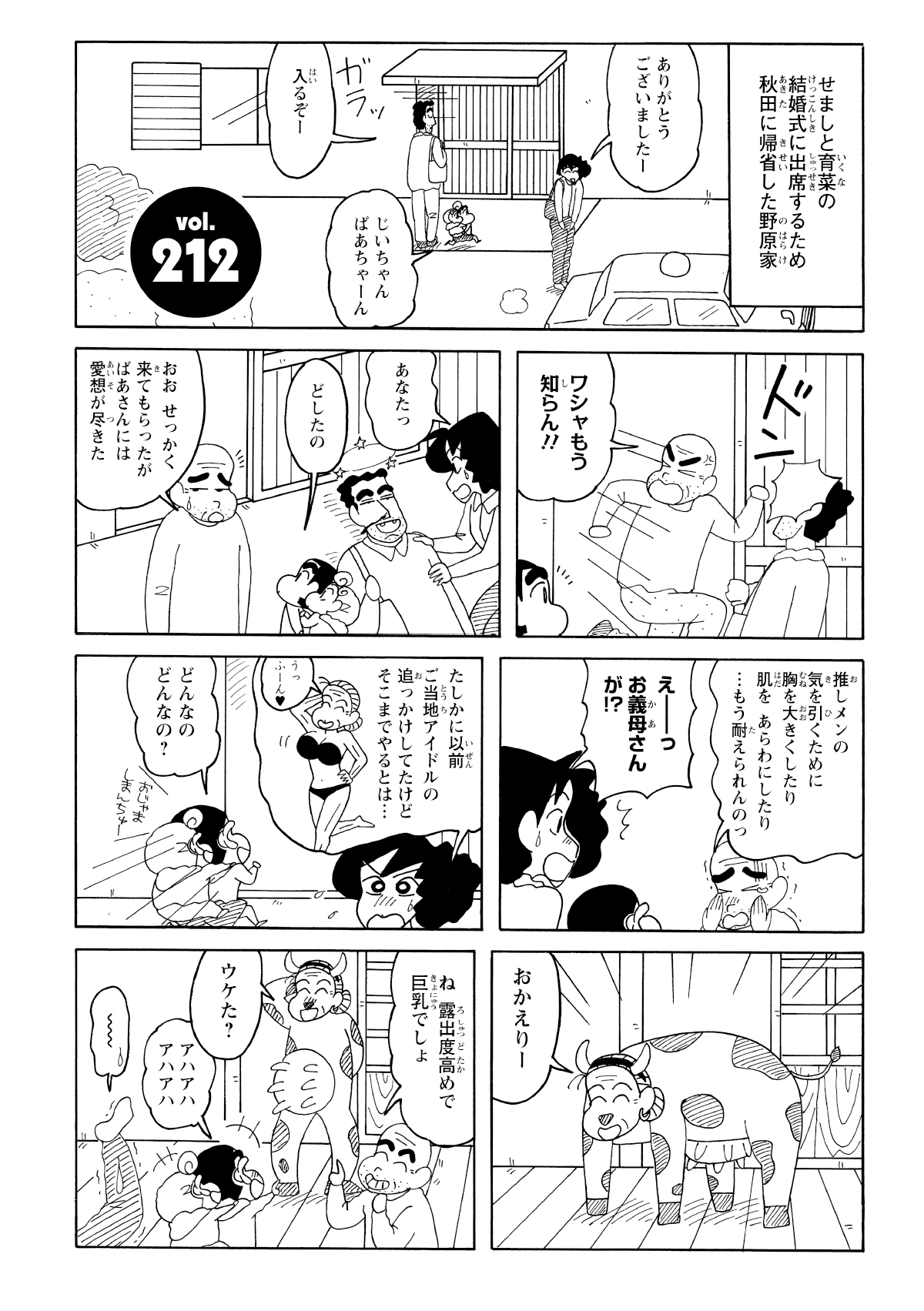 せましの結婚式に出席するために秋田に帰省した野原一家。帰省早々銀の介たちのコスプレジョークで出迎えられる。