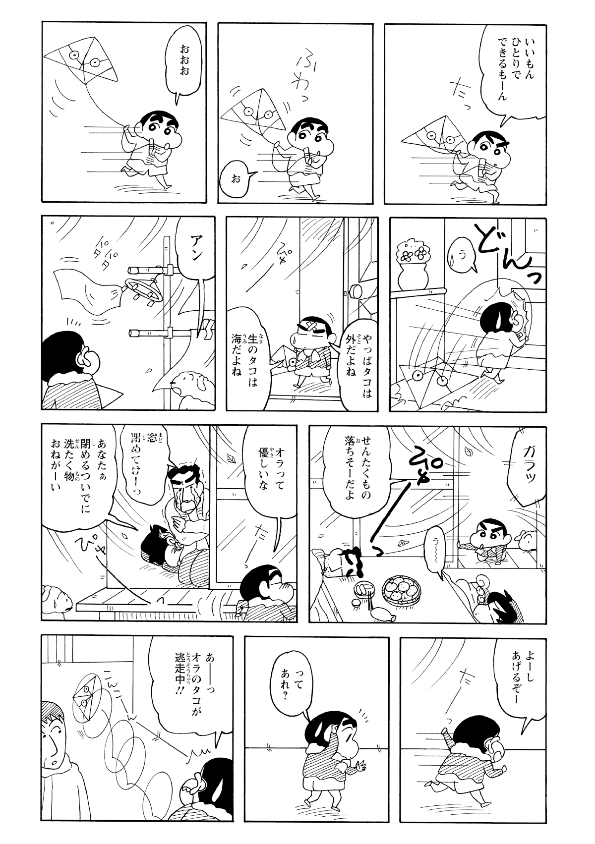 ひとりで凧揚げをしようとするが、上手く操れず、凧は地面を虚しく転がっていってしまう。