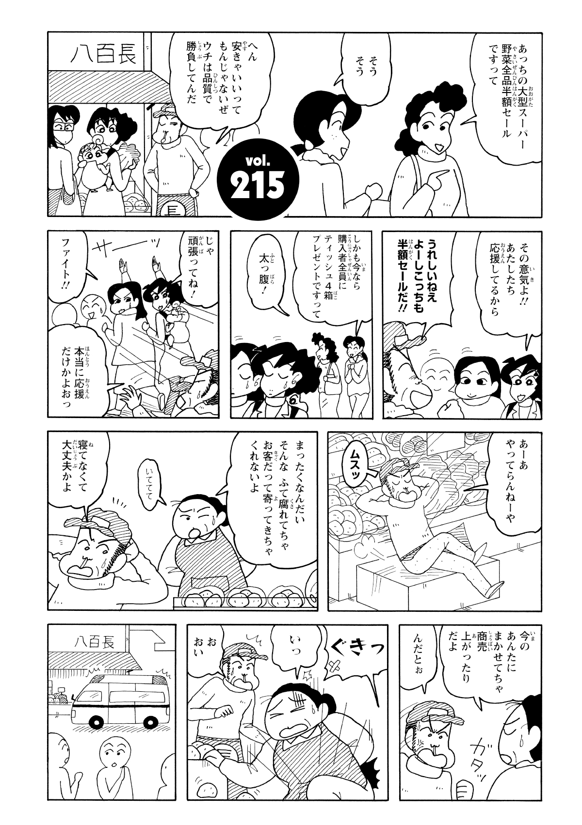 みさえは八百屋で買い物中大型スーパーの野菜半額セールを耳にする。客がスーパーに流れてしまいふてくされる店主。奥さんが喝を入れるも…。