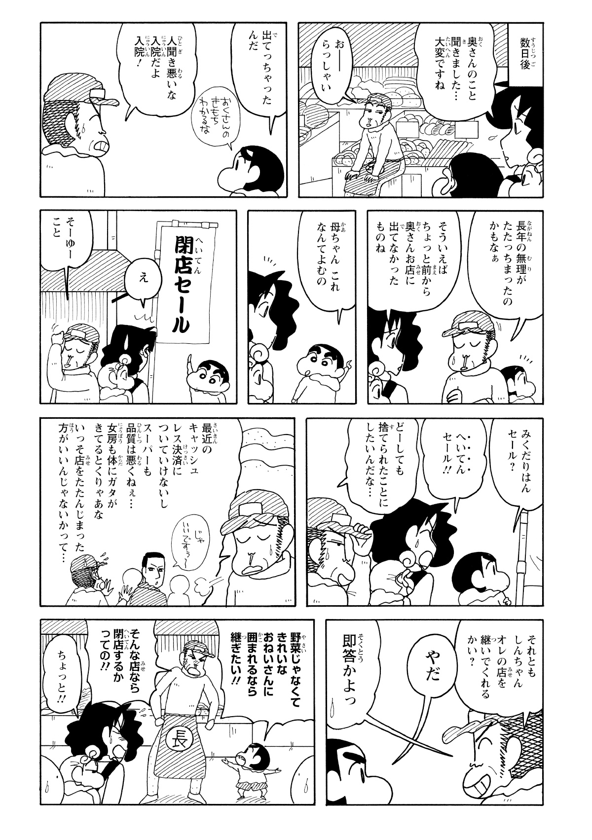 みさえたちが八百屋へ行くと、奥さんは入院中で不在だった。店主は、キャッシュレス決済への対応の難しさや客離れに悩み、店をたたむことを考えてると寂しそうに打ち明けるのだった。