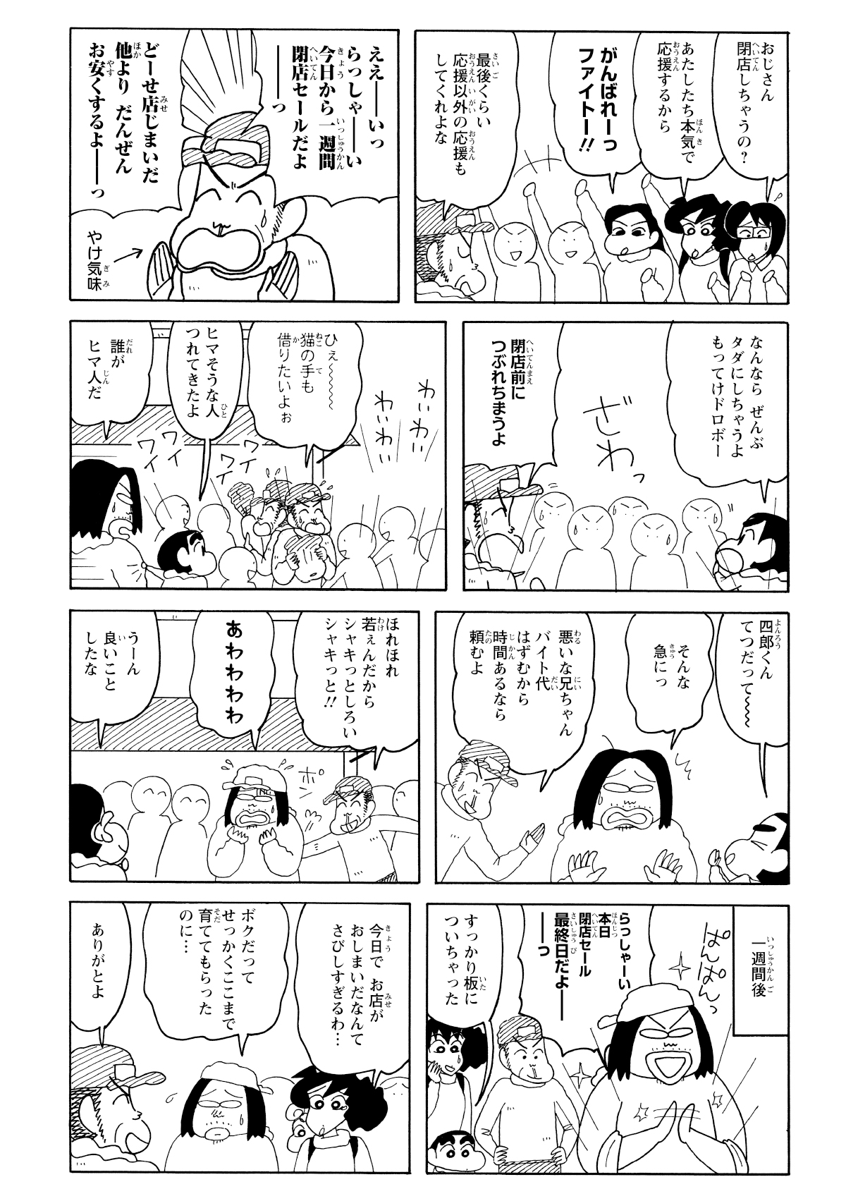 閉店を惜しむ主婦たちが集まって店主にエールを送り、華々しく閉店セールが開催された。そこへ四郎くんも助っ人として加わり、大きな声で八百屋の商売を手伝うのだった。