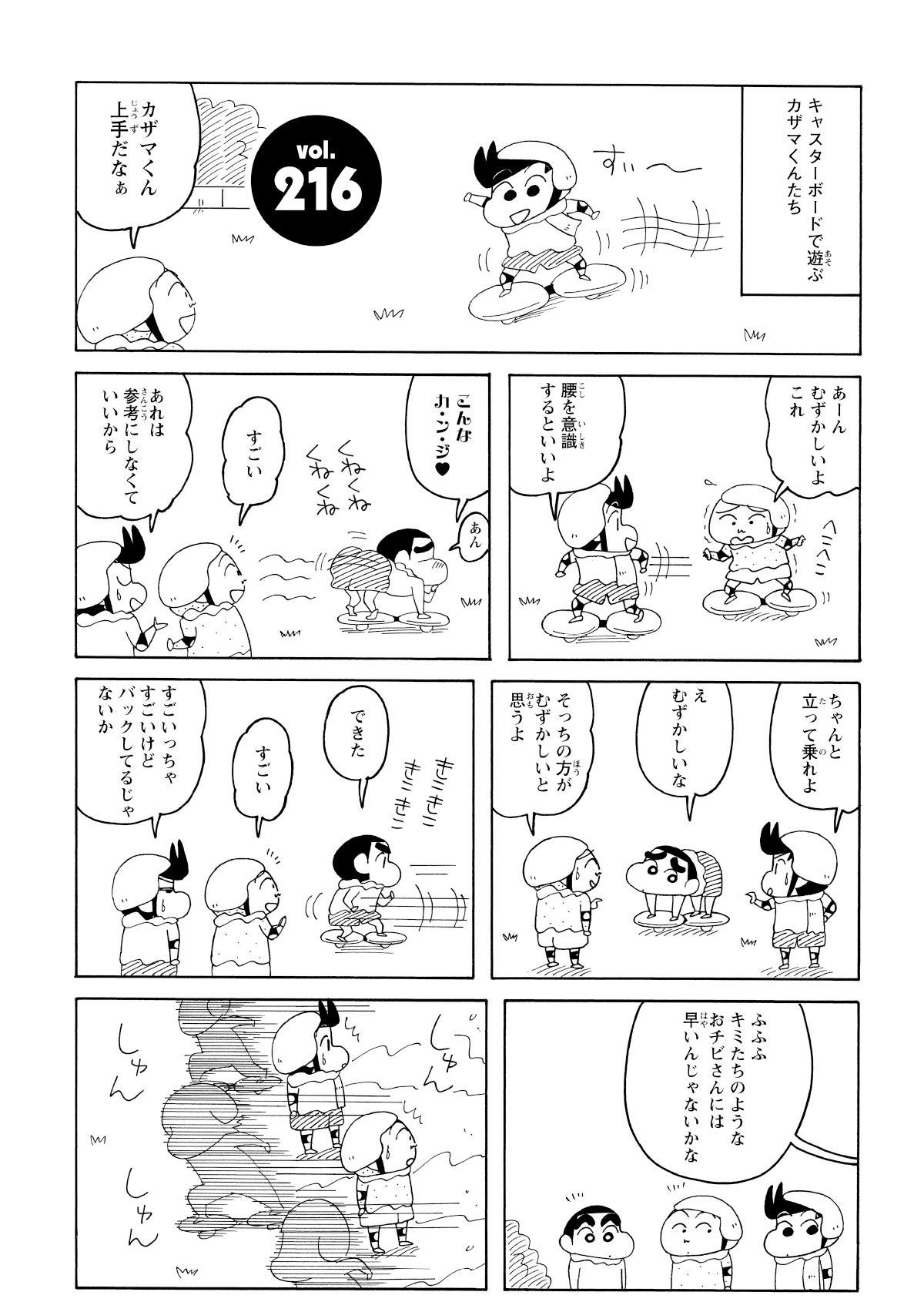 マサオくんにかっこよく指導する風間くんだったが、横ではしんのすけが奇妙な格好でボードを乗りこなし、マサオくんを混乱させてしまう。そこへ、場の空気を壊すような三人組が割り込んできた…。