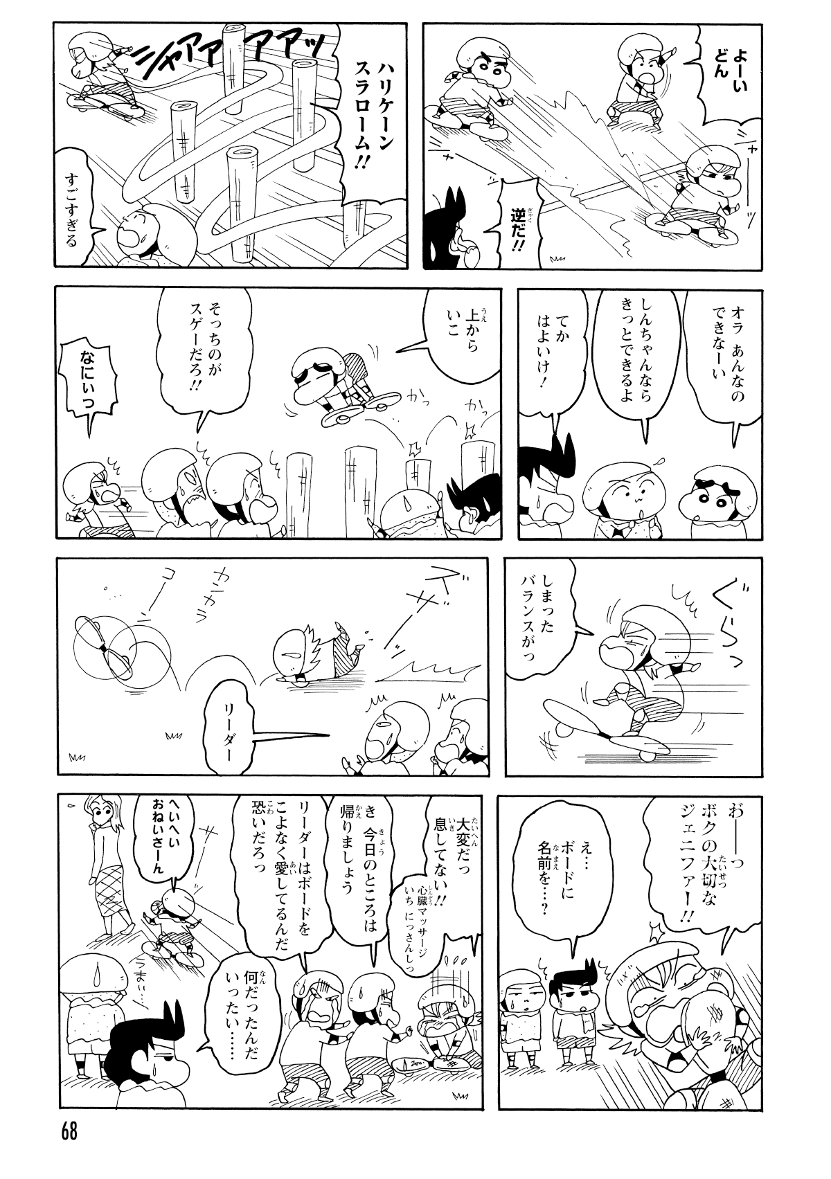 遅れをとったしんのすけだったが、凄まじいショートカットを決めて周囲を愕然とさせる。相手の自爆で勝負は幕を閉じたが、しんのすけはお姉さんに目がくらみ、ボードに乗ったままどこまでも追いかけていくだった。