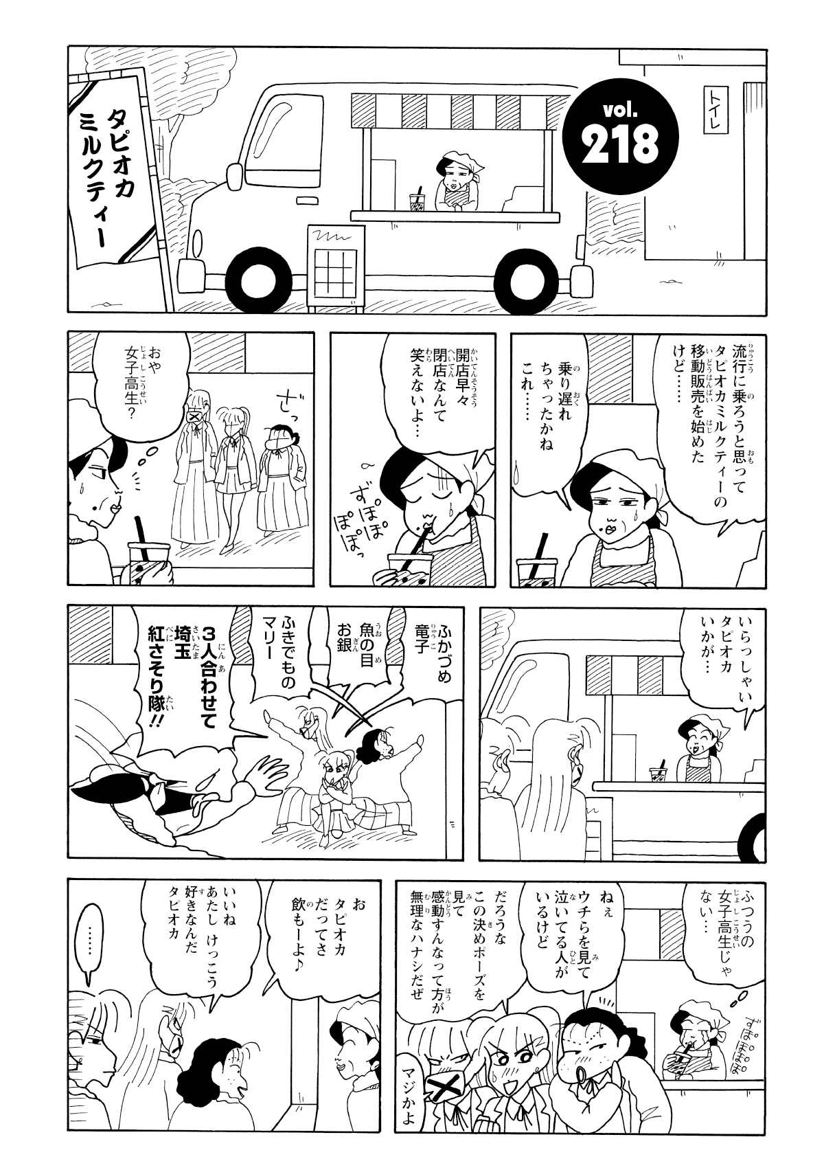 客が一人も来ないタピオカ販売車の店主は、すっかり意気消沈。そこへ通りかかった紅さそり隊。その「今さら感」に思わずずっこけ、鋭いツッコミを入れるのだった。