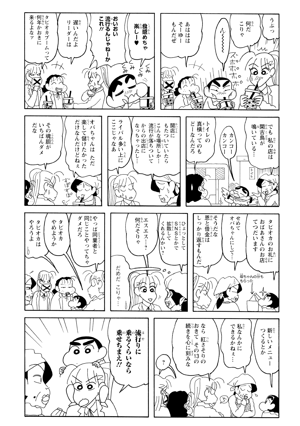 お使い途中のしんのすけと、紅さそり隊の三人が並んでタピオカを堪能。流行遅れと笑っていたのも忘れて、四人はその絶妙な食感と味わいに、思わず「おいしい…」と声を揃えて感動した。