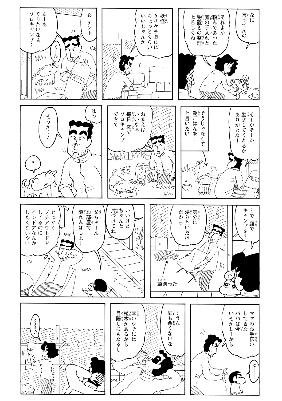 キャンプを却下され、庭掃除を命じられたひろし。しかし、掃除で綺麗になっていく庭を見ているうちに、ここでソロキャンプをすればいいと思いつく。