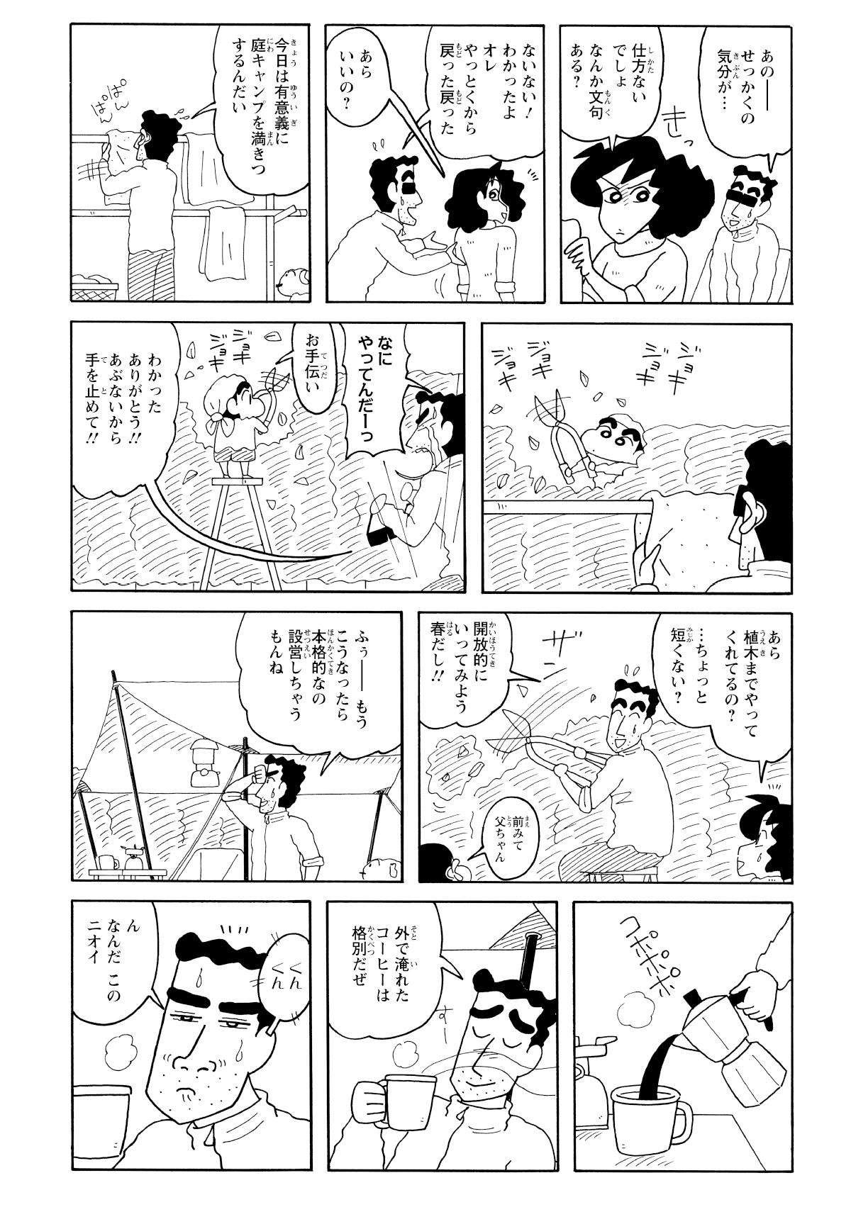 みさえの家事としんのすけのいたずらに邪魔される。淹れたてのコーヒーの香りに包まれ、騒がしい日常の真ん中で、なんとかキャンプ気分を満喫しようと奮闘する。