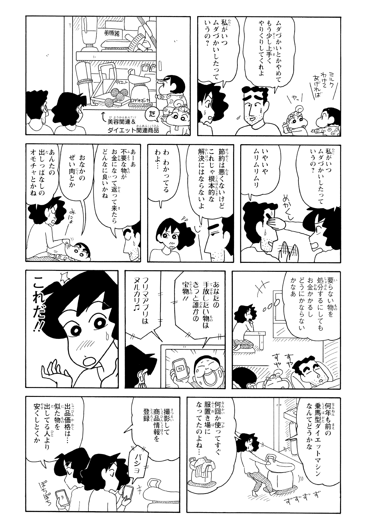 実は家計がピンチで、晩ごはんの用意もままならない状態。ひろしから無駄遣いを控えるよう説教されたみさえ、家にある大量のダイエットグッズを見て、ある名案を思いつく。