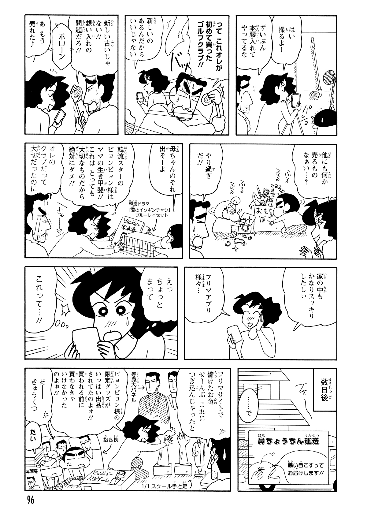 フリマアプリの快感に目覚めたみさえは、ひろしのゴルフクラブや子供たちのオモチャまで売りに出そうとする始末。ところが、せっかく稼いだお金も、結局フリマアプリでの買い物に消えてしまう。