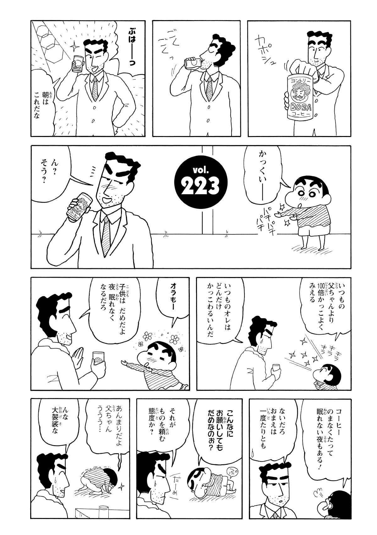 ひろしが飲む缶コーヒーに憧れ、自分も飲みたいとねだるしんのすけ。しかし、ひろしからダメと諭され、大人の味はお預け。