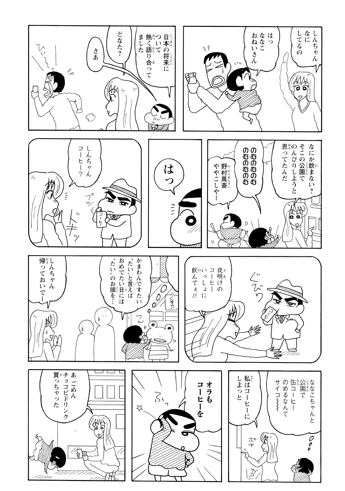 知らない人にまでコーヒーをねだるという、なりふり構わぬ行動に出たしんのすけ。そこにななこおねいさんとバッタリ遭遇してしまう。