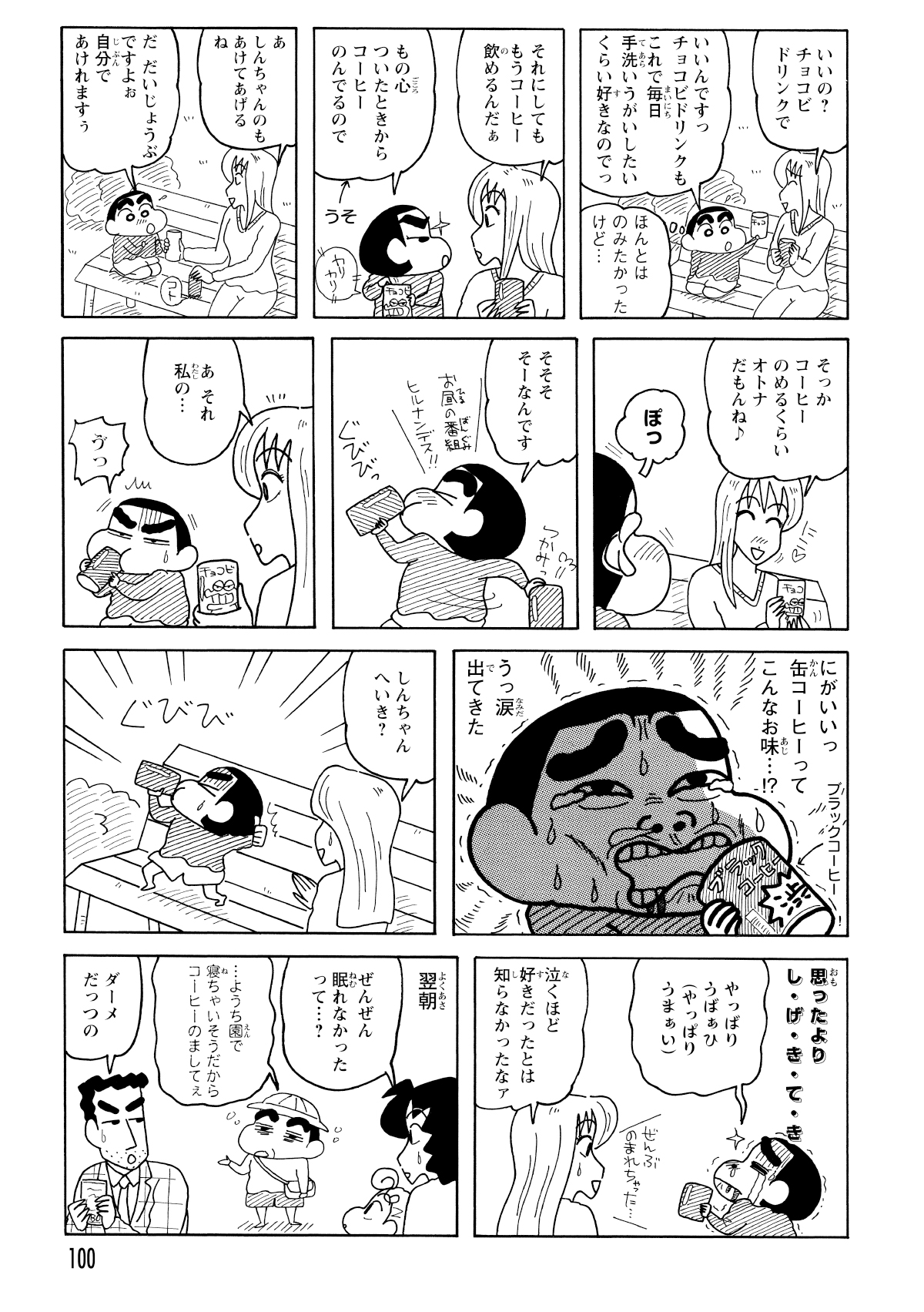 ななこおねいさんのコーヒーを勢いよく飲んでみたしんのすけ。しかし、その味は想像を絶する苦さだった。あまりの衝撃に涙が止まらず、さらにはカフェインの影響で夜も一睡もできぬまま、フラフラで幼稚園へ向かうのだった。