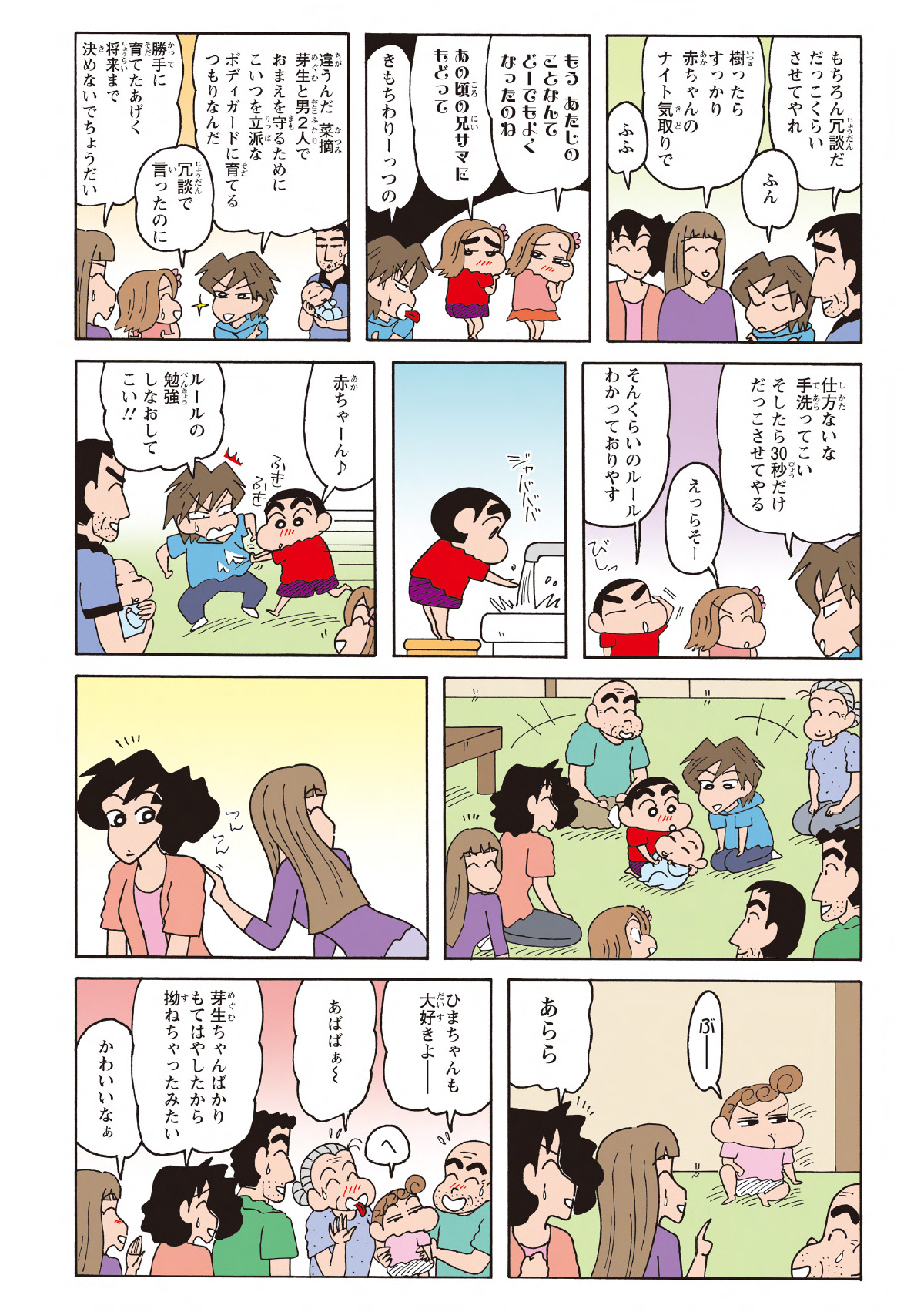 抱っこをせがむしんのすけに対し、手を洗ったら、30秒間だけ触らせてあげるという約束を交わし、しんのすけはやっとの思いで赤ちゃんに近づく許可を得る。