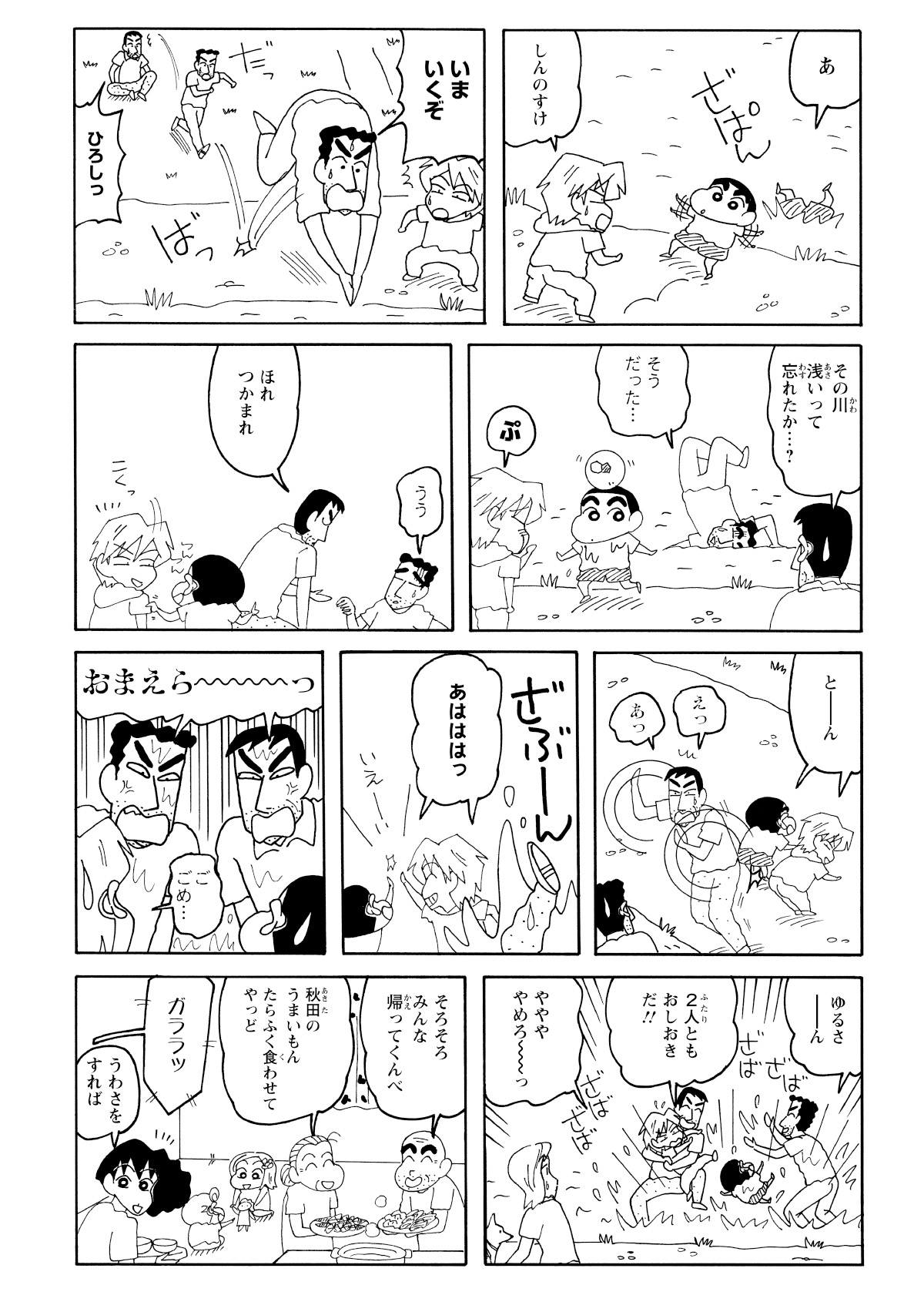 川に落ちたしんのすけを助けようとしたひろしだったが、浅瀬であることを忘れて自分も濡れてしまう。二人を引き上げようとしたせましも川へ突き落とされ、結局親子と兄弟、みんなでずぶ濡れになりながら童心に帰って遊んだ。