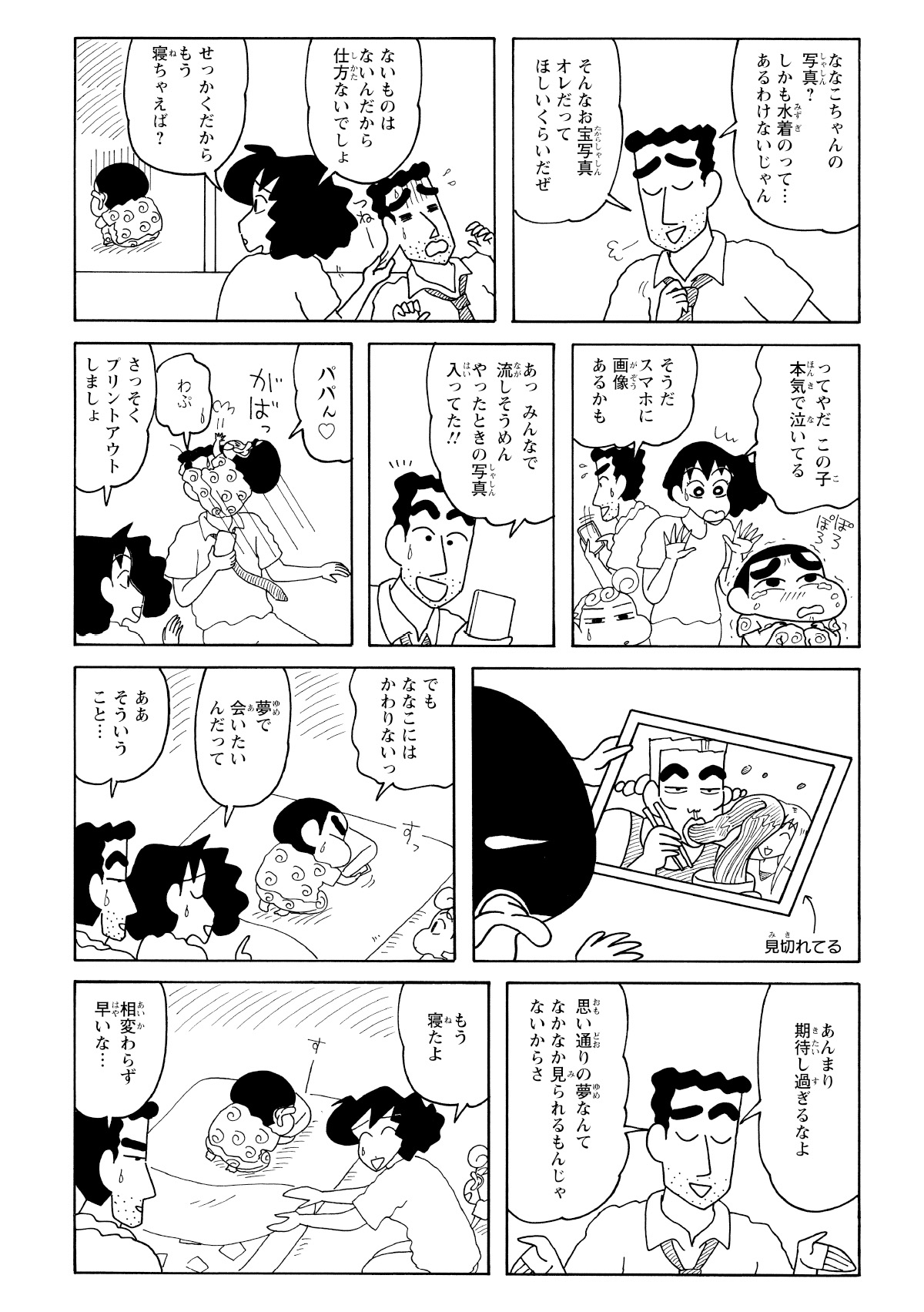 結局、ななこおねいさん単独の写真は見つからず、しんのすけのショックは夜まで長引く。仕方なく、忍ちゃんが隣でガッチリ写っている写真を枕の下にセット。