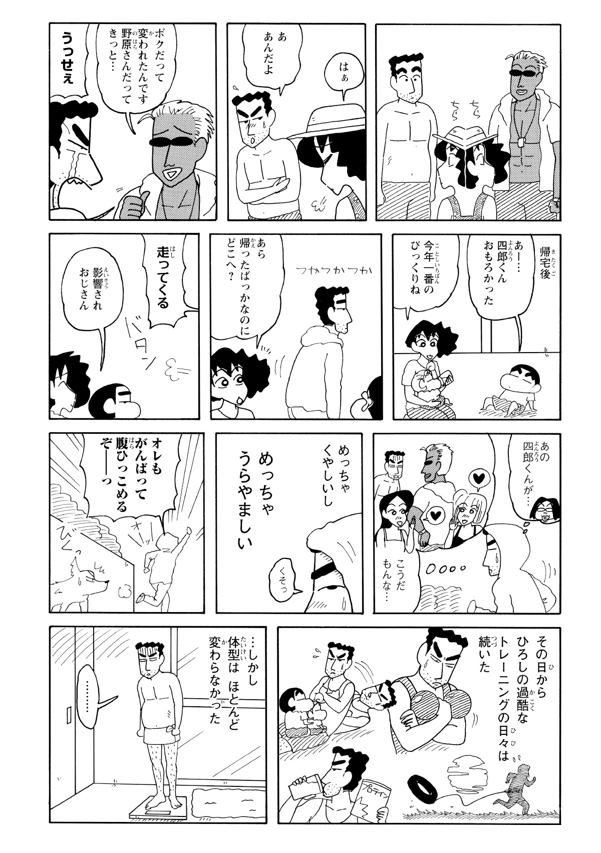 四郎くんの見事な肉体と自分の夫の体型を比較して、呆れるみさえ。その様子にショックを受けたひろしは、四郎くんに刺激を受け、帰宅してからすぐに肉体改造のためのトレーニングを始める。