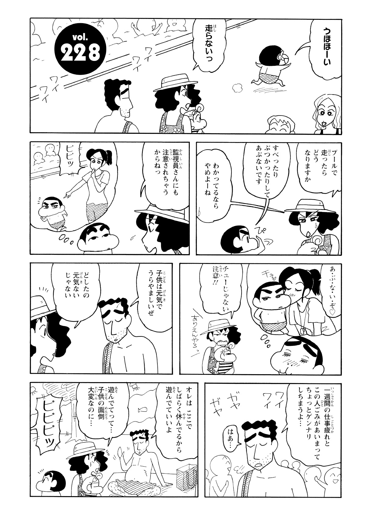 うほほーい　走らないっ　ワイワイ　ワイワイ　プールで走ったらどうなりますか　すべったりぶつかったりしてあぶなです　わかってるならやめよーね　監視員さんにも注意されちゃうからねっ　ピピッ　あ・ぶ・な・い・ぞ　チュ　チューじゃない注意!!　ありえんやろっ　子供は元気でうらやましいぜ　どしたの元気ないじゃない　一週間の仕事疲れとこの人ごみがあいまってちょっとゲンナリしちまうよ…　ワイワイ　ガヤガヤ　はあ…　オレはここでしばらく休んでるから遊んでていいよ　遊んでてって…子供の面倒大変なのに…　ピピピッ